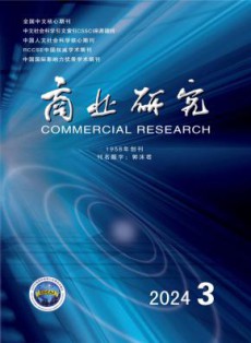 商业研究